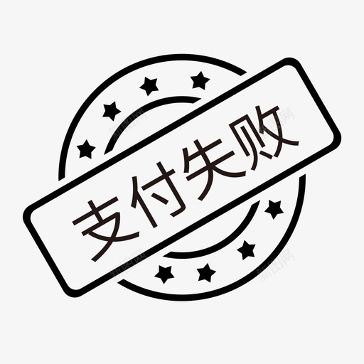 支付失败svg_新图网 https://ixintu.com 支付 失败