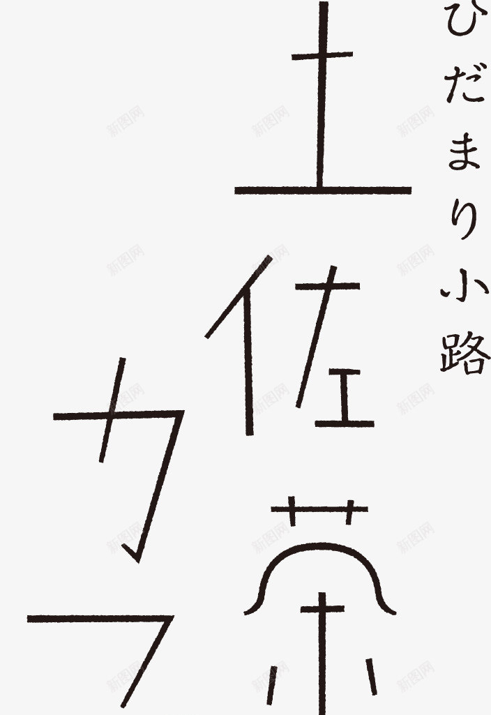 日本平面设计图集下载宣传海报排版字体logo标志网png免抠素材_新图网 https://ixintu.com 日本 平面设计 图集 下载 宣传海报 排版 字体 标志
