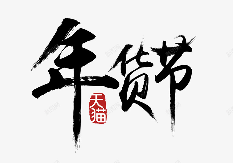 年货节LOGOLogo排版字体年货节海报文案年货节png免抠素材_新图网 https://ixintu.com 年货 排版 字体 海报 文案