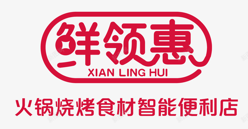 鲜领惠火锅烧烤食材便利店LOGOpng免抠素材_新图网 https://ixintu.com 鲜领 火锅 烧烤 食材 便利店