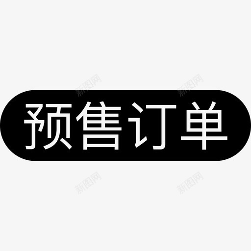 预售订单svg_新图网 https://ixintu.com 预售 订单