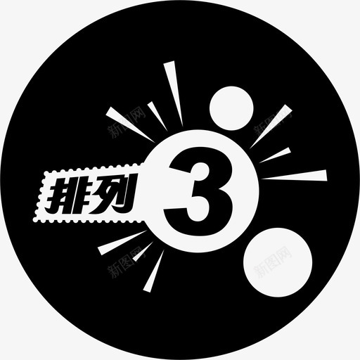 排列3svg_新图网 https://ixintu.com 排列