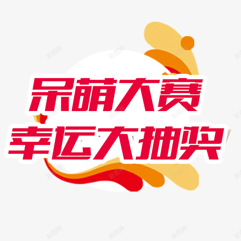 幸运大抽奖1png免抠素材_新图网 https://ixintu.com 幸运 抽奖