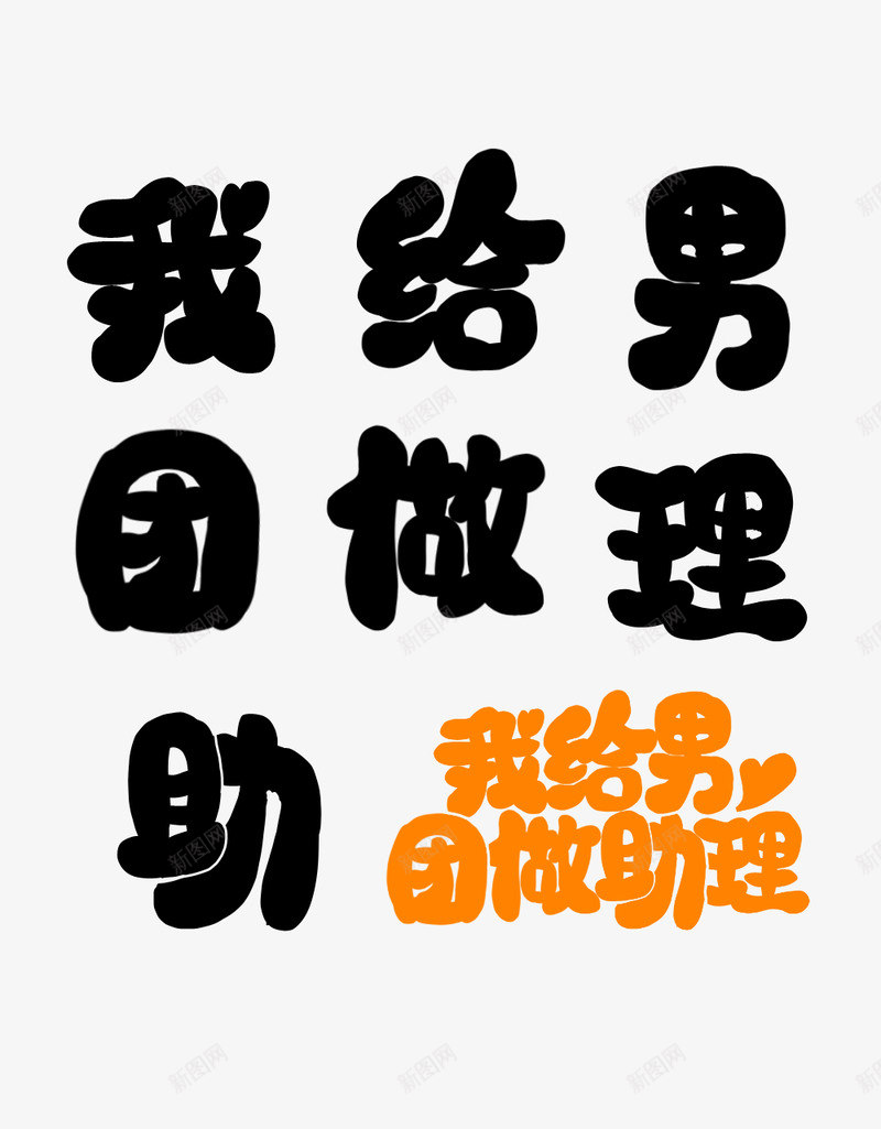 Q版字素辞白我给男团做助理png免抠素材_新图网 https://ixintu.com 版字 素辞 白我给 我给 男团 助理