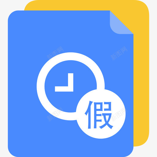 ic请假申请svg_新图网 https://ixintu.com 请假 申请