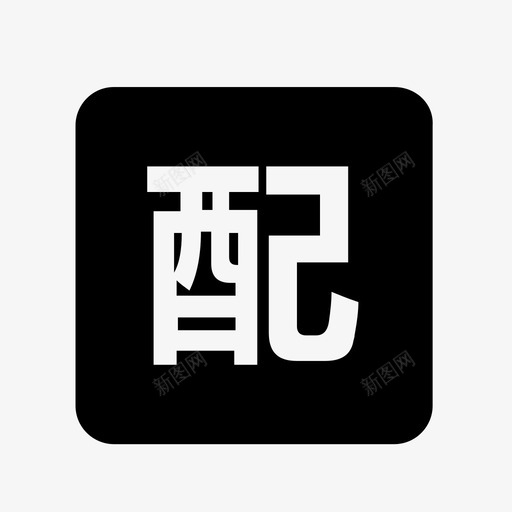 icon配送费svg_新图网 https://ixintu.com 配送