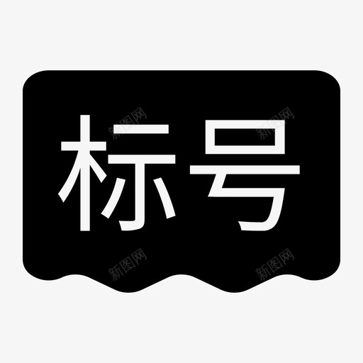 标号svg_新图网 https://ixintu.com 标号