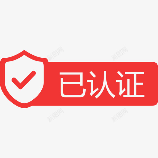 服务商详情已认证svg_新图网 https://ixintu.com 服务商 详情 认证