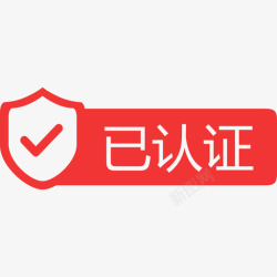 服务商认证服务商详情已认证高清图片