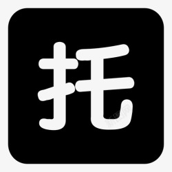 托管机构托管机构高清图片