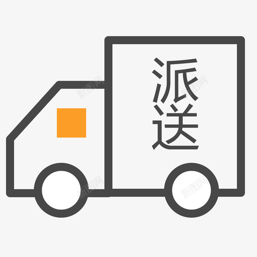 清关派送svg_新图网 https://ixintu.com 清关 派送