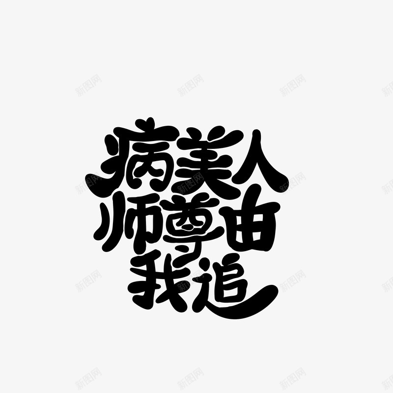 Q版字病美人师尊由我追png免抠素材_新图网 https://ixintu.com 版字 美人 师尊 我追