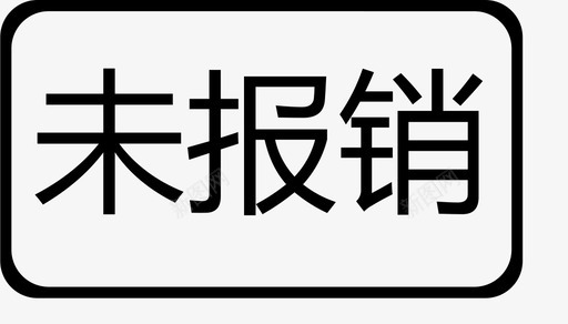 未报销图标