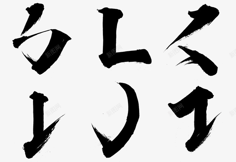 黑墨绘画艺术笔刷创意墨水效果笔画集合png免抠素材_新图网 https://ixintu.com 涂鸦 笔刷 创意  墨水 效果 画笔  笔画  笔划  绘图  艺术  设计  集合  飞溅  黑色 