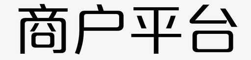 商户平台图标