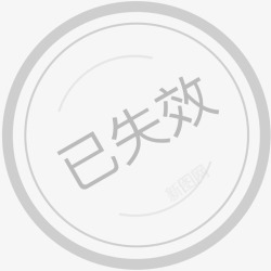 已失效优惠券优惠券已失效高清图片
