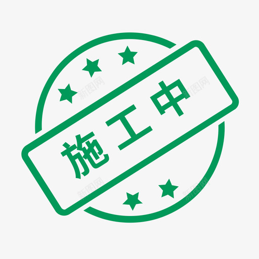 施工中svg_新图网 https://ixintu.com 施工