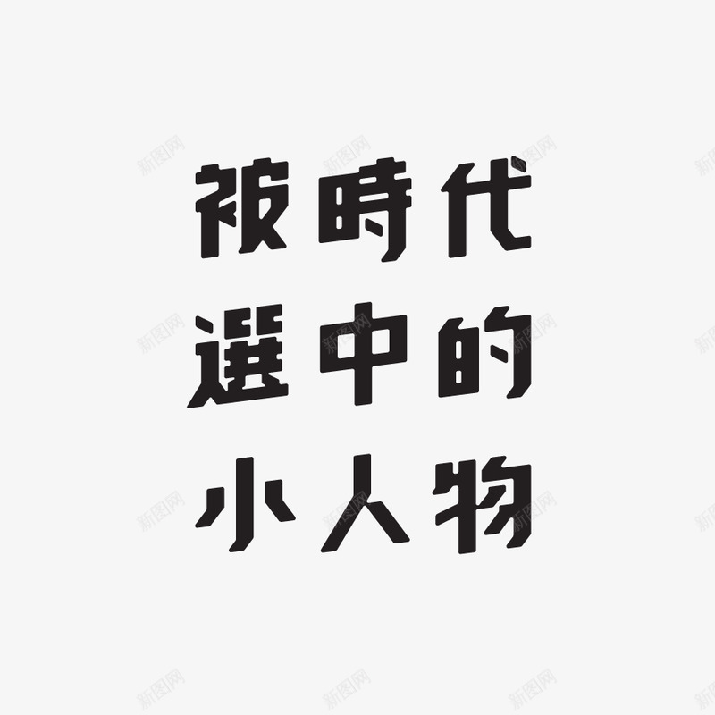 时代选中中文字体100MOST2015年png免抠素材_新图网 https://ixintu.com 时代 选中 中文字体