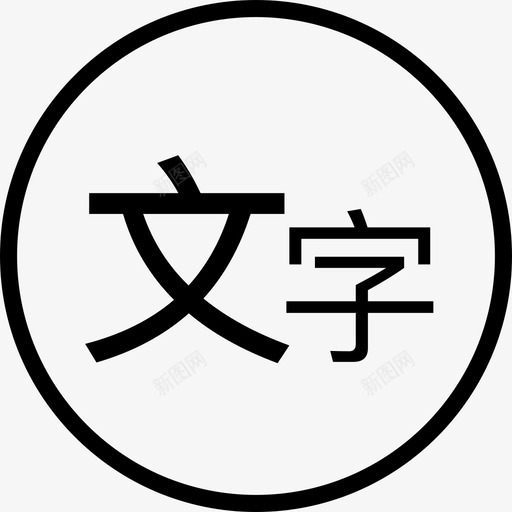 输入文字svg_新图网 https://ixintu.com 输入 文字