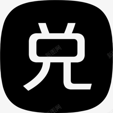 兑换专区icon图标