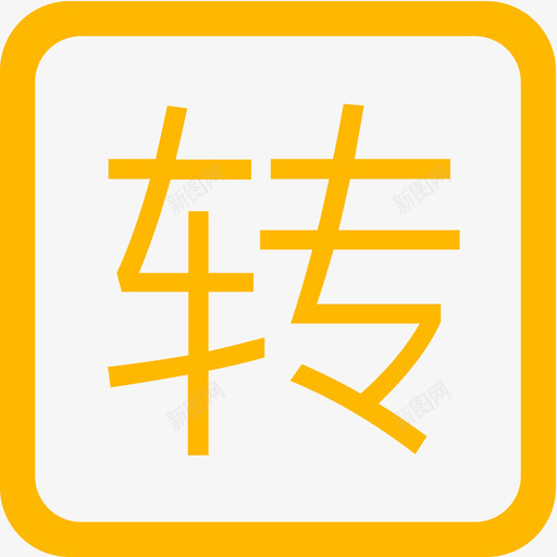 转课svg_新图网 https://ixintu.com 转课