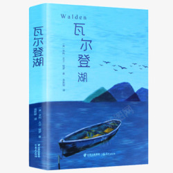 各地名着瓦尔登湖硬壳精装版世界名着中学生语文课外阅读推荐新高清图片