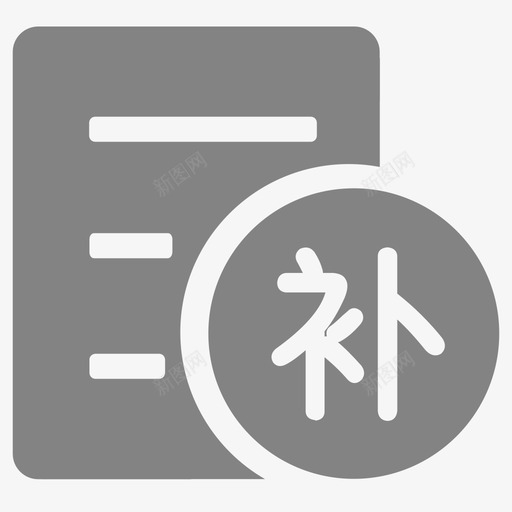 补款svg_新图网 https://ixintu.com 补款