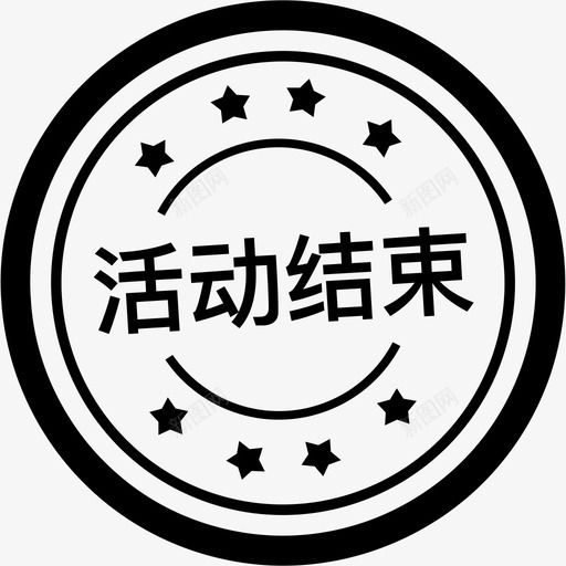 活动结束svg_新图网 https://ixintu.com 活动 结束