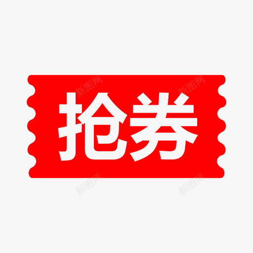 抢券svg_新图网 https://ixintu.com 抢券