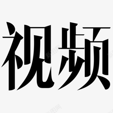 视频字图标