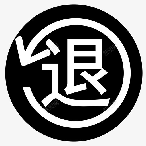 补退费svg_新图网 https://ixintu.com 补退