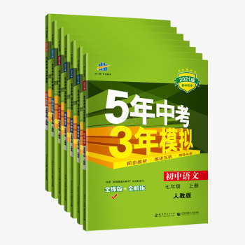 2021版七年级上册人教版全套7本5年中考3年模拟png免抠素材_新图网 https://ixintu.com 年级 七年级 上册 人教 全套 本年 中考 模拟