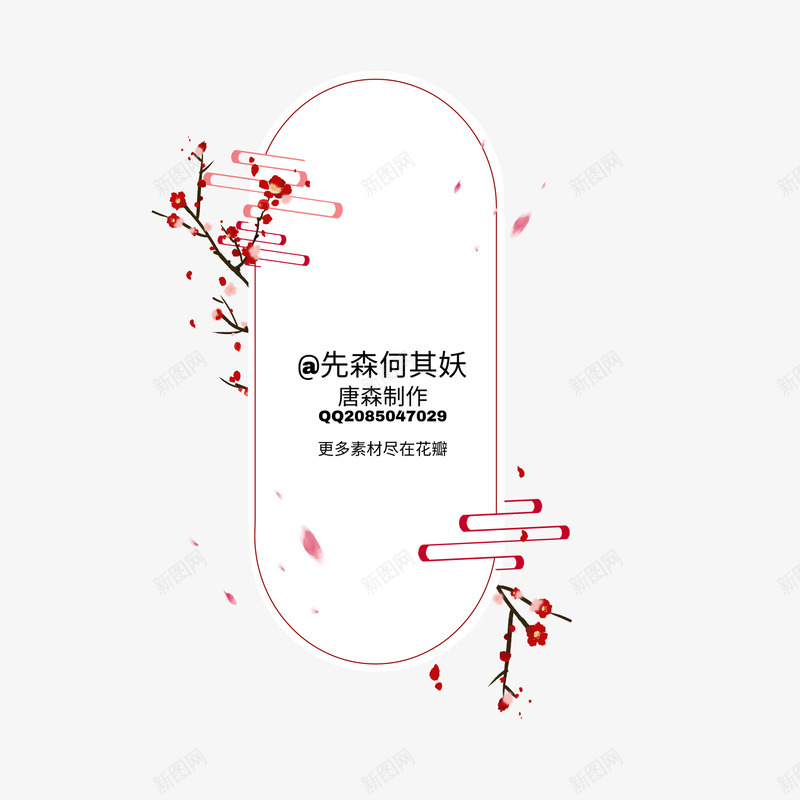 先森何其妖唐森自制底图使用请关注接单QQ20850png免抠素材_新图网 https://ixintu.com 先森 何其 妖唐 自制 底图 使用 关注 接单