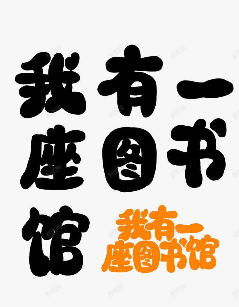 Q版字素辞白练习我有一座图书馆png免抠素材_新图网 https://ixintu.com 版字 素辞 白练习 练习 我有 一座 图书馆