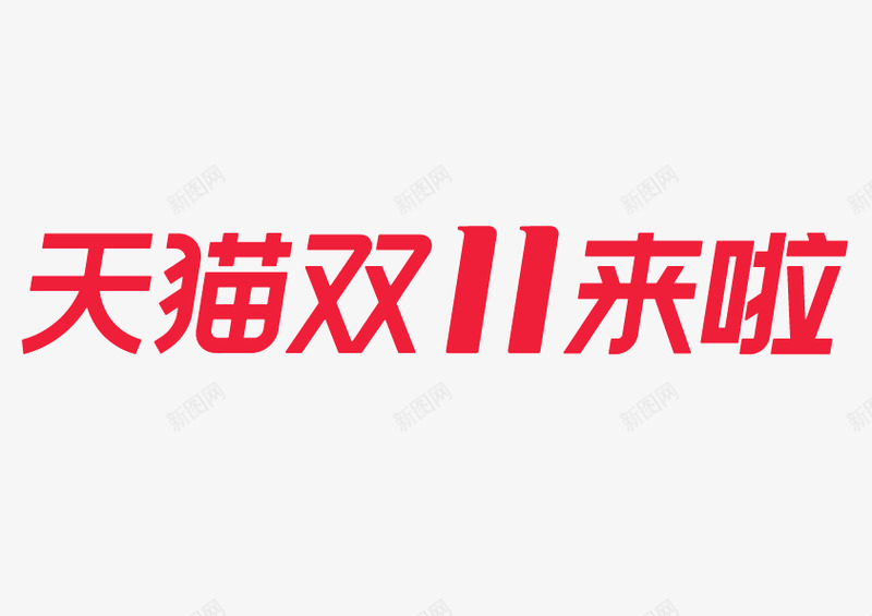 双11logo横简png免抠素材_新图网 https://ixintu.com 双横