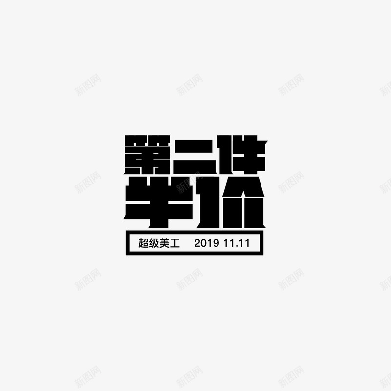 第二件半价字体设计双11字体活动字体png免抠素材_新图网 https://ixintu.com 字体 第二 半价 设计 活动