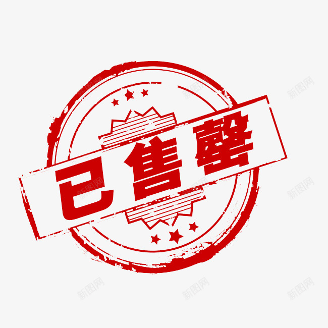 已售空印章png免抠素材_新图网 https://ixintu.com 已售 印章