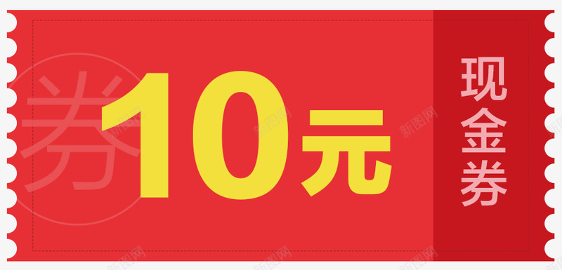 10元现金券png免抠素材_新图网 https://ixintu.com 现金