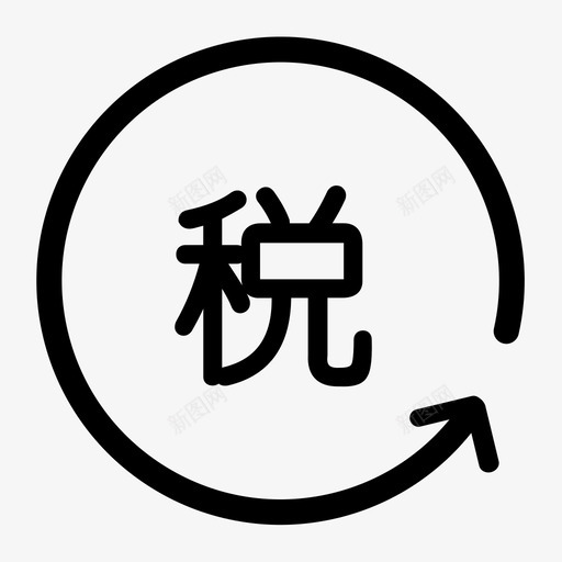 重点税源svg_新图网 https://ixintu.com 重点 税源