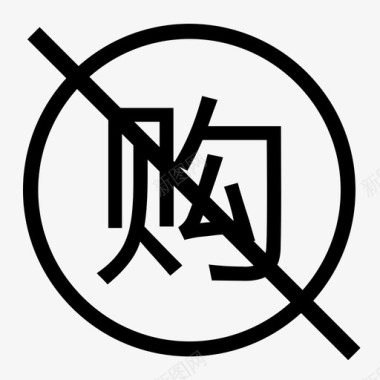 未购1图标