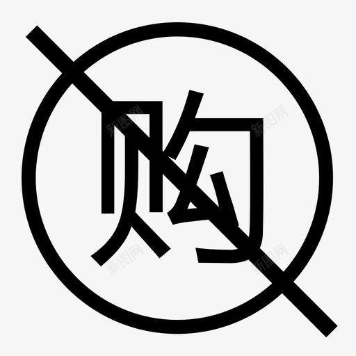 未购1svg_新图网 https://ixintu.com 未购