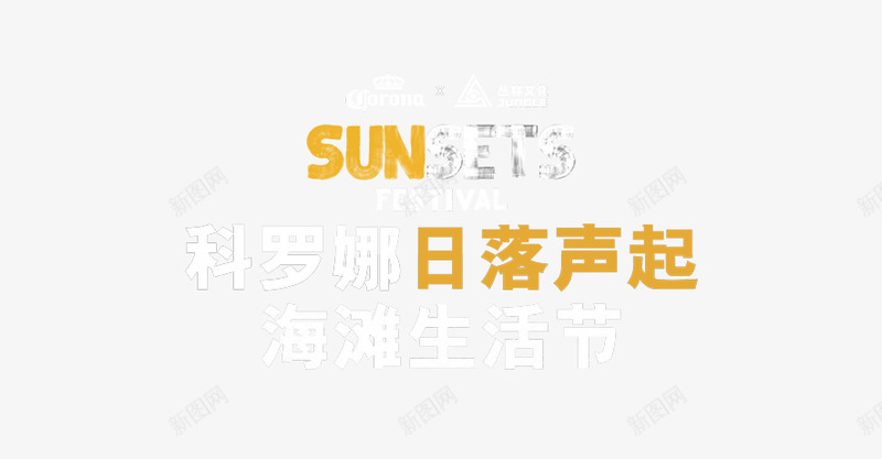 活动行独家限量加仓科罗娜x丛林日落声起海滩生活节最png免抠素材_新图网 https://ixintu.com 活动 独家 限量 加仓 科罗 丛林 日落 声起 海滩 生活 节最