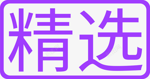 精选svg_新图网 https://ixintu.com 精选 多色