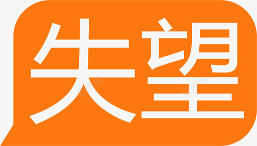 失望角标svg_新图网 https://ixintu.com 失望 望角