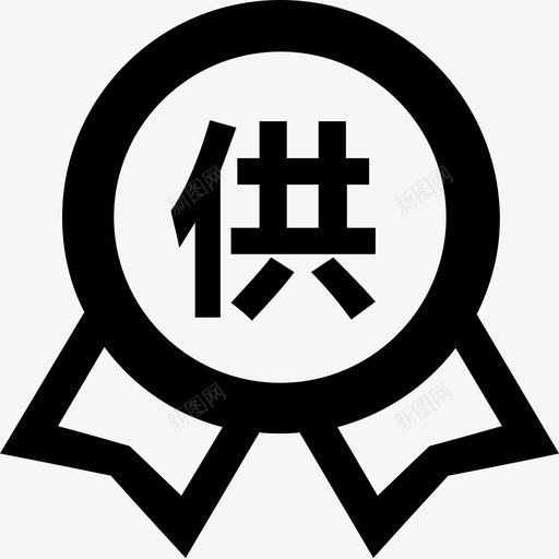 icon供应商申请svg_新图网 https://ixintu.com 供应商 申请