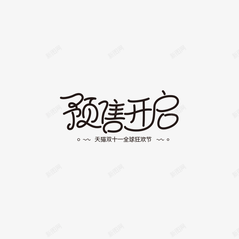 预售开启字体设计双11字体活动字体png免抠素材_新图网 https://ixintu.com 字体 预售 开启 设计 活动