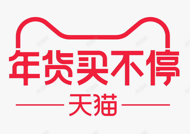 年货买不停logopng免抠素材_新图网 https://ixintu.com 年货 不停