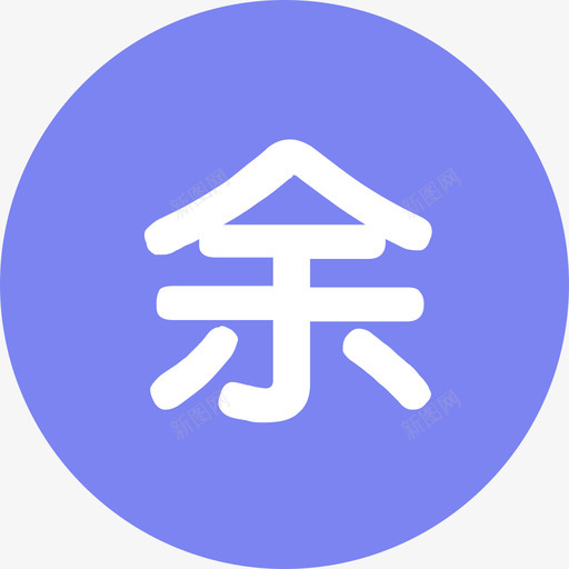余额付款svg_新图网 https://ixintu.com 余额 付款