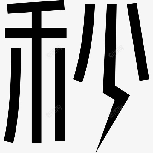 抢优惠svg_新图网 https://ixintu.com 优惠