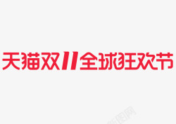 双11logo横素材